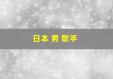 日本 男 歌手